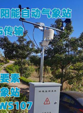 2.5米7要素AWS107太阳能4g无线气象站云平台数据管理