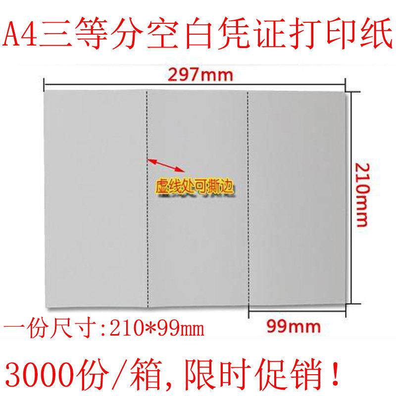 210*99mm会计凭证影印纸A4三等分空白财务凭证纸激光喷墨用A4三版