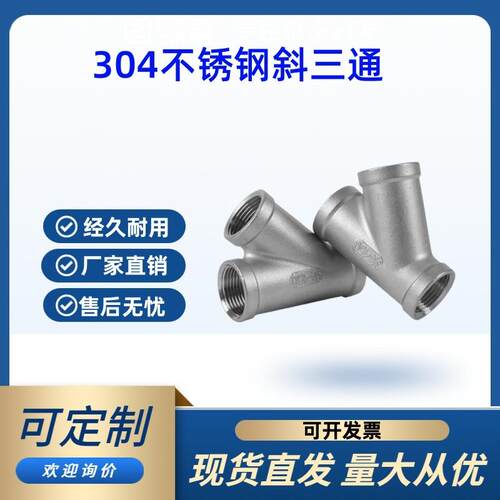 304不锈钢Y型三通内丝45度斜三通内螺纹三叉外丝三通接口外牙螺纹