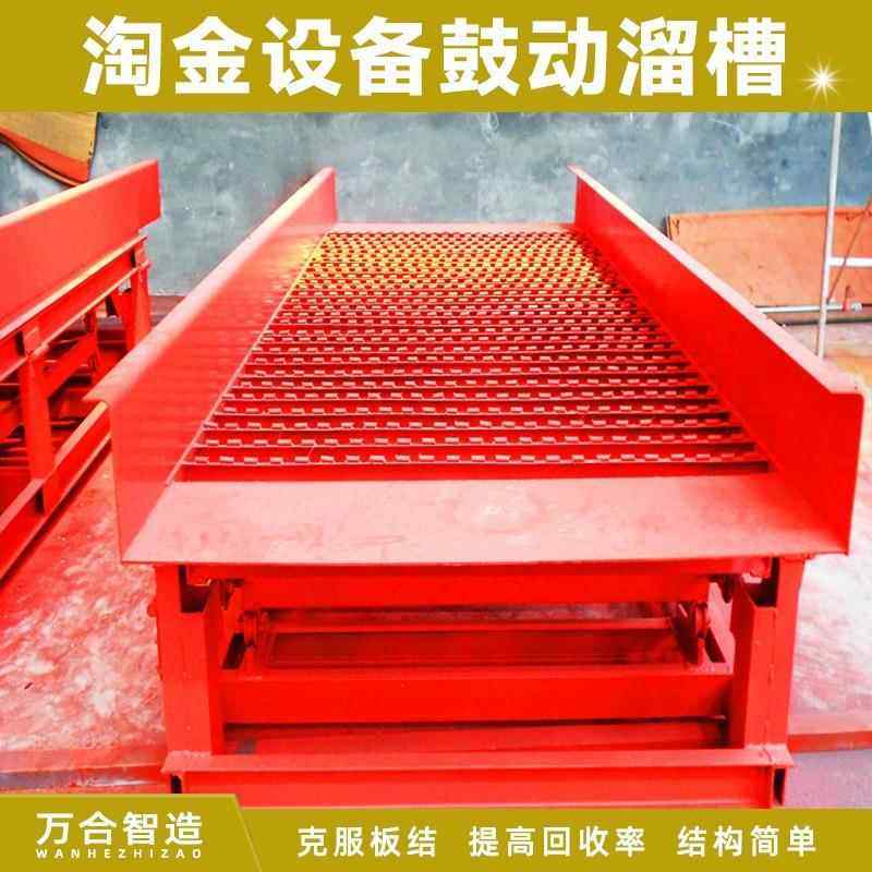 砂金鼓动溜槽全自动分选选矿设备淘金鼓动溜槽淘金设备