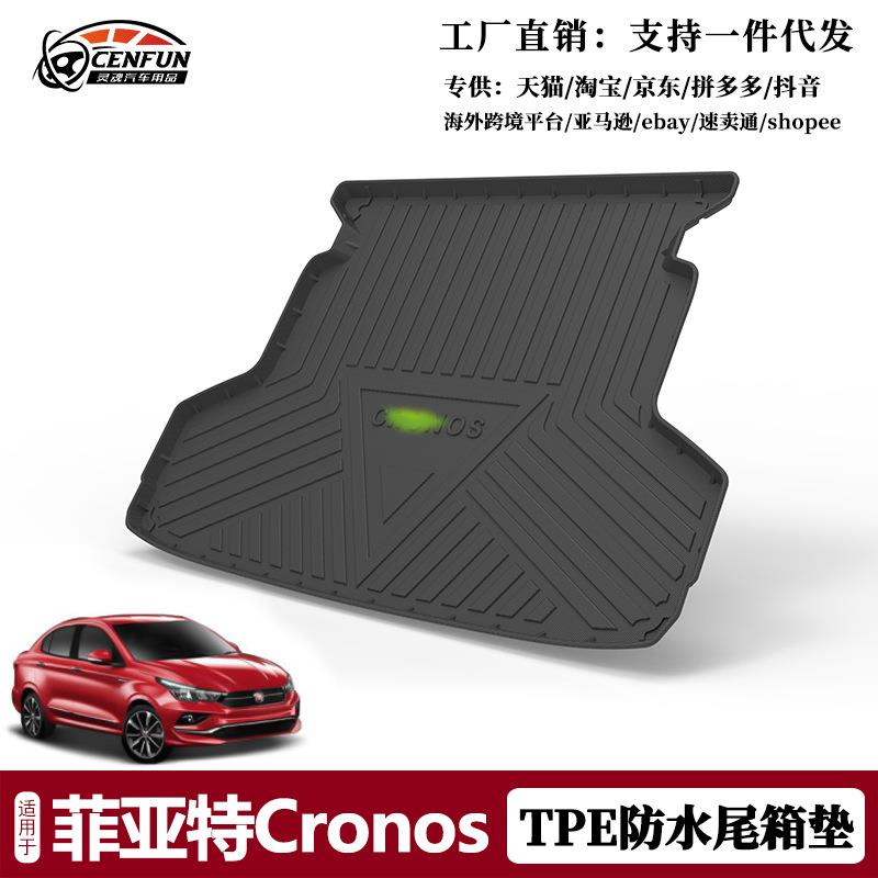 尾箱垫适用于菲亚特Cronos改装后备箱垫TPE环保无异味防水耐磨