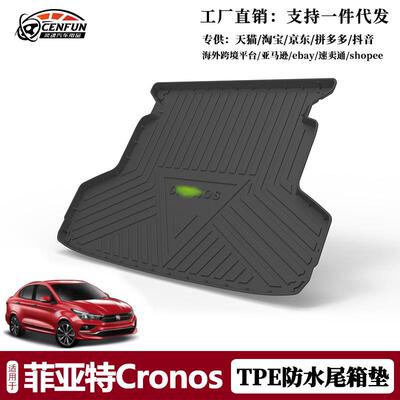 尾箱垫适用于菲亚特Cronos改装后备箱垫TPE环保无异味防水耐磨