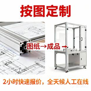 工业铝型材框架定制设计拆图加工组装机架设备防护罩围栏架子机箱