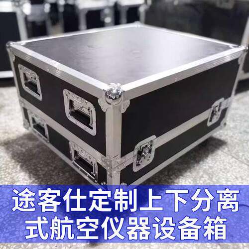 途客仕铝合金航空箱上下分离式航空仪器设备箱舞台装备箱工具箱