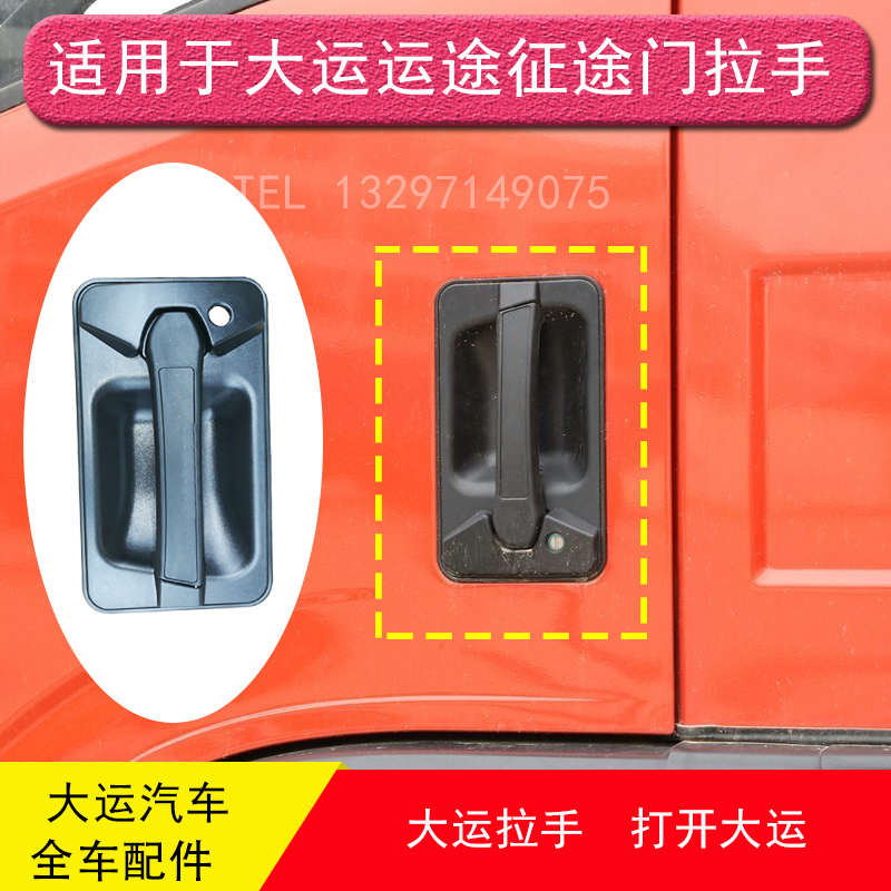 大运运途征途G6车门拉手外拉手外开手柄东风御虎华神一汽凌源配件