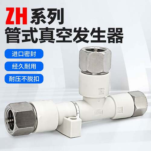 ZH管式负压真空发生器ZH05/07/10/13 DS/DL-06-08-10-12-01-02-03
