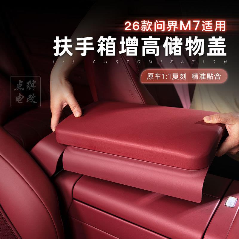 26款问界M7扶手箱增高储物盒中控收纳空间拓展汽车内饰改装装饰品