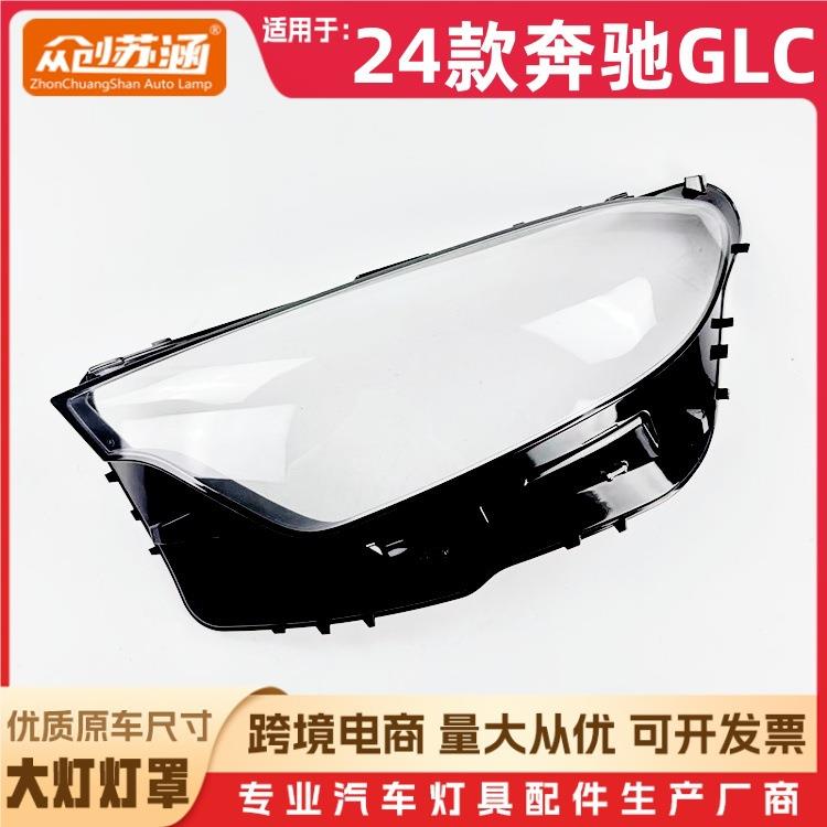 适用于24款奔驰GLC大灯罩24款奔驰glc前灯壳透明外壳玻璃镜面罩