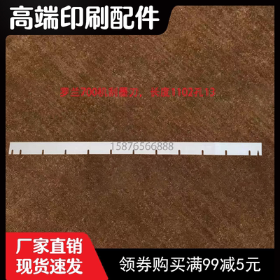 罗兰700洗车刀刮墨刀洗墨胶条罗兰700印刷机刮墨刀塑料刮刀