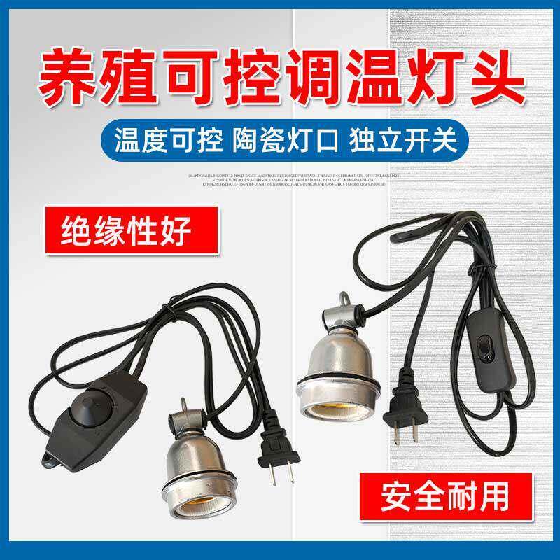 仔猪保温箱温控器恒温孵化箱开关仔猪取暖灯口调节器 调温灯头