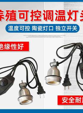 仔猪保温箱温控器恒温孵化箱开关仔猪取暖灯口调节器 调温灯头