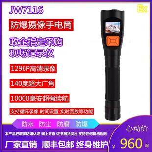 JW7116防爆视频监控录像拍照手电筒铁路石化油田巡检记录仪