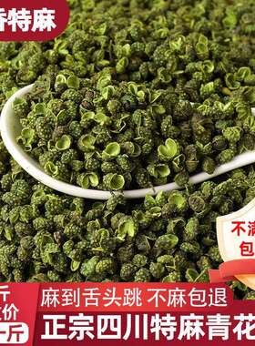 四川特香特麻青花椒江津麻椒干花椒粒特麻藤椒火锅麻辣香锅