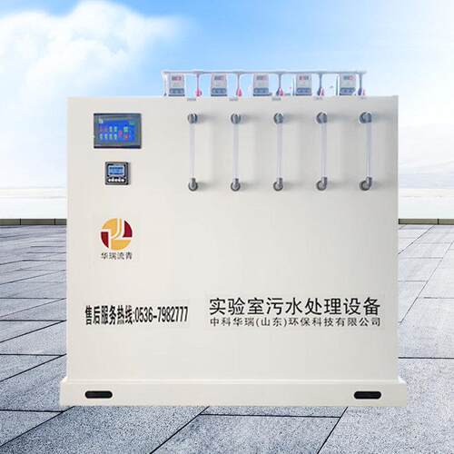 生物制药实验室污水处理设备中药医药研究实验室废水处理中科华瑞