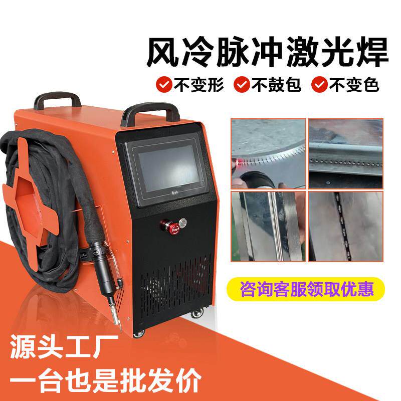 QCW飞速激光焊接机小型风冷手持激光焊机不锈钢铝焊脉冲激光焊机