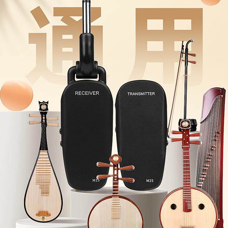 M25古筝古琴无乐线拾音器二胡接发射XBY收50米传输民乐器通用扩音
