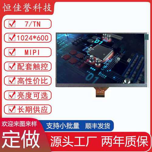 7寸液晶屏 7寸LCD MIPI直排 30PIN短排线 1024*600 7寸TN屏 4通道