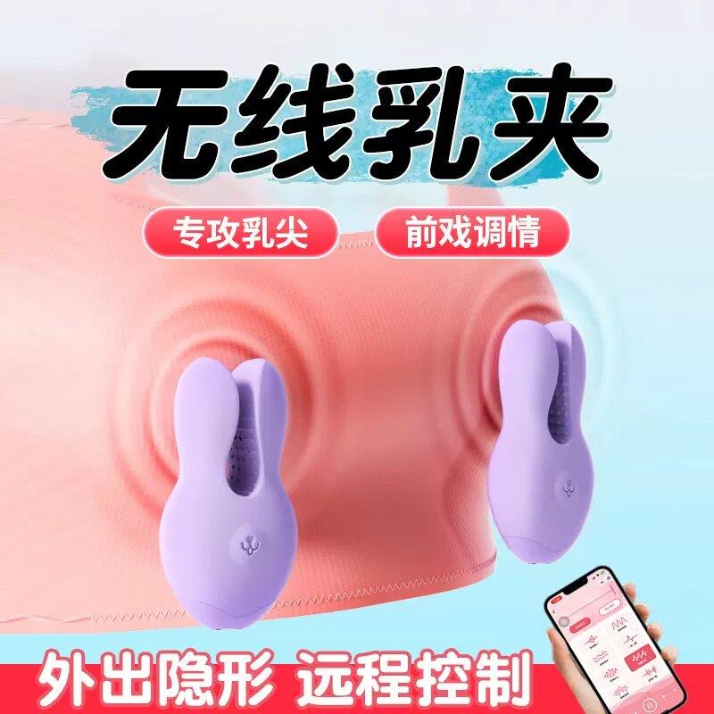 乳夹震动情趣女用品成人按摩乳头刺激乳房自慰器远程无线异地控制