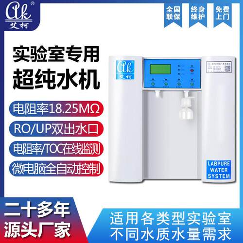 环境监测适配实验室超纯水机10-100L/H产出一级超纯水的设备