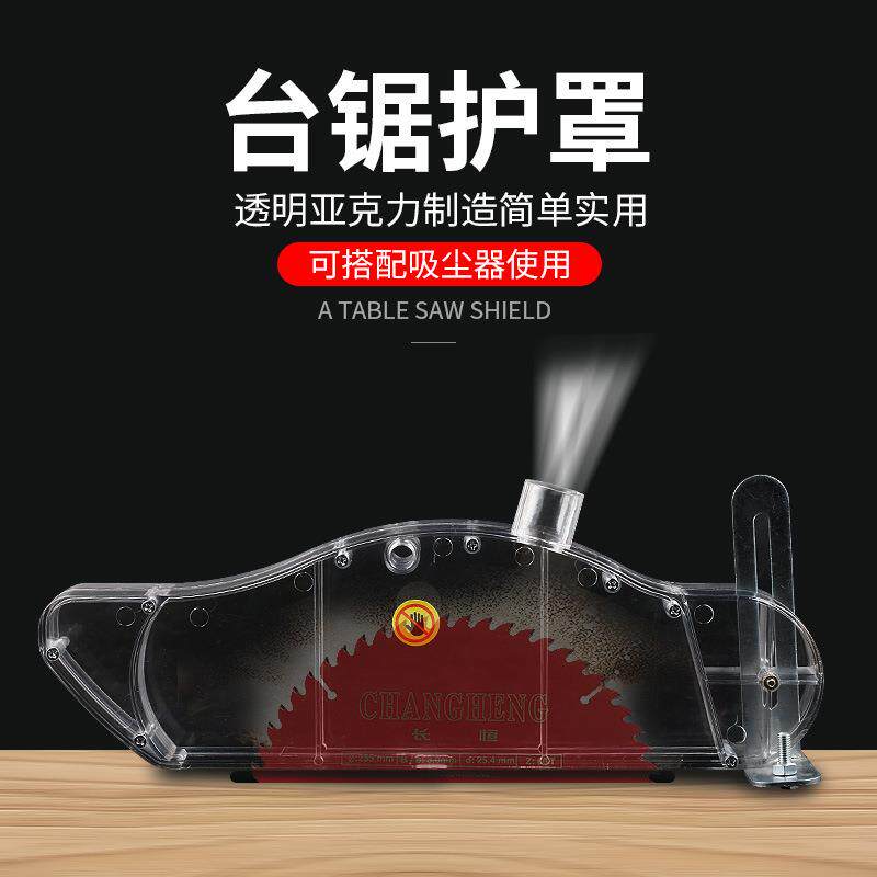 台锯集尘保护罩防尘罩木工推锯台电圆锯防护壳安全透明可接吸尘器