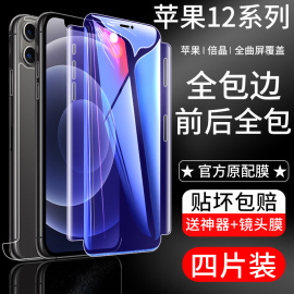 苹果12钢化水凝膜iphone12pro全包膜前后包边，5g手机贴膜mini全屏，覆盖12promax抗蓝光全身保护全胶软膜por防摔