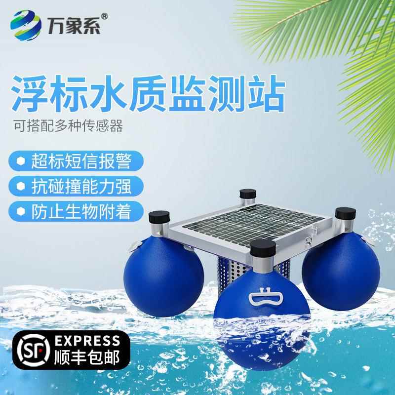 水质浮标监测站浮漂式污水传感器PH电导率溶解氧氨氮浊度分析仪