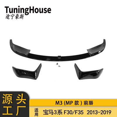 适用于BMW宝马3系F30F35M3包围改M3前唇MP款扰流板前铲