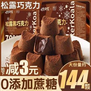 松露巧克力礼盒装纯可可脂黑巧克力耶诞年货节小零食休闲 小吃食