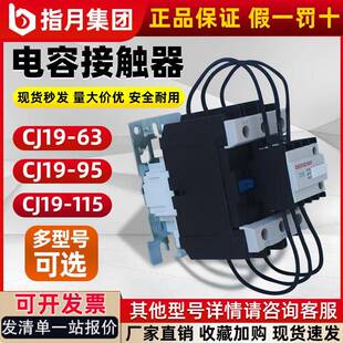 21E 指月集团切换电容器交流接触器 CJ19 保障 厂价直销正品