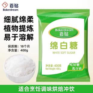百钻绵白糖400g细砂糖食用棉白糖400g安琪厨房调味品冲饮烘焙