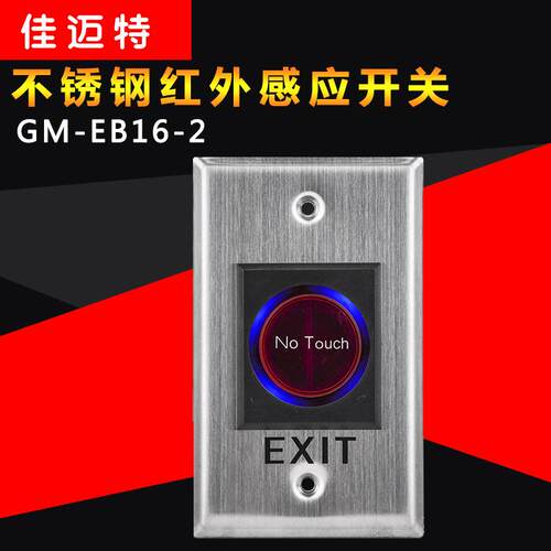 佳迈特GM-EB16-2红外感应开门按钮开关红外感应出门开关自动感应