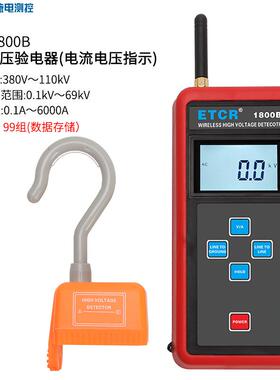 ETCR1800B无线高压验电器带电压指示