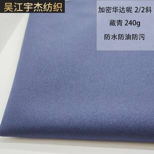 厂家现货300D加密华达呢防水防油工装桌布厨师服实验室服三防面料