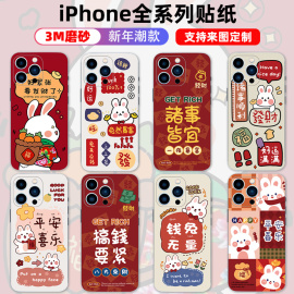 适用于iPhone14/15plus/promax手机贴纸兔年新年暴富背贴贴膜13/12全身保护膜可定制