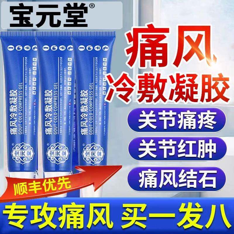 噜噜鼠正品宝堂痛风冷敷凝胶官方冷敷疑胶通风医用止痛膏结石红肿