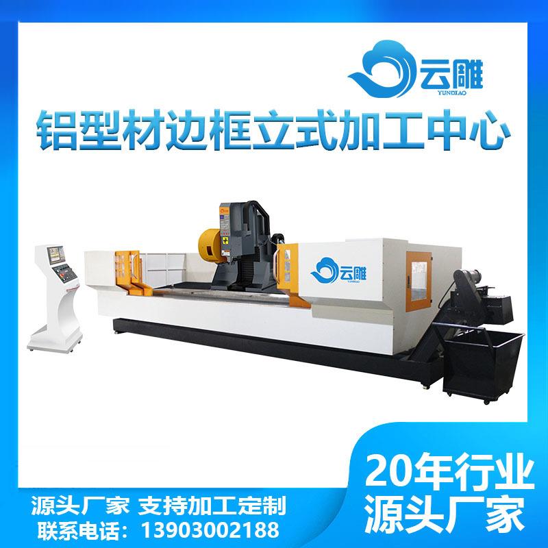 铝型材边框立式加工中心数控机床家居拉手门窗铝型材立式加