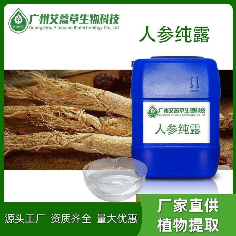 人参纯露植物花水无色人参提取液人参提取量大价优香味