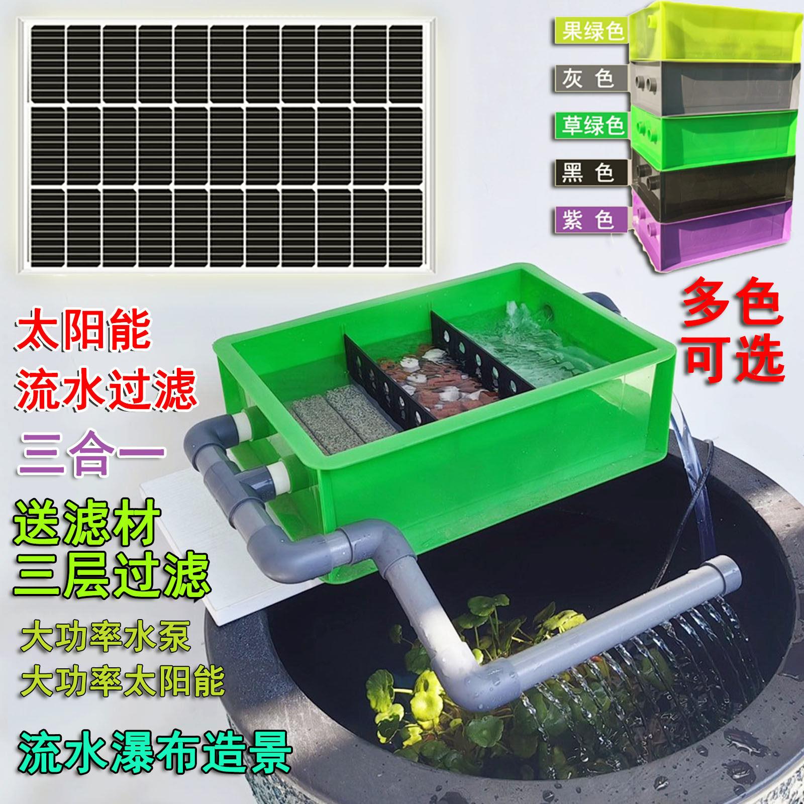 太阳能鱼缸水池抽水泵鱼池小型过滤箱带滤材流水循环增氧净化盒