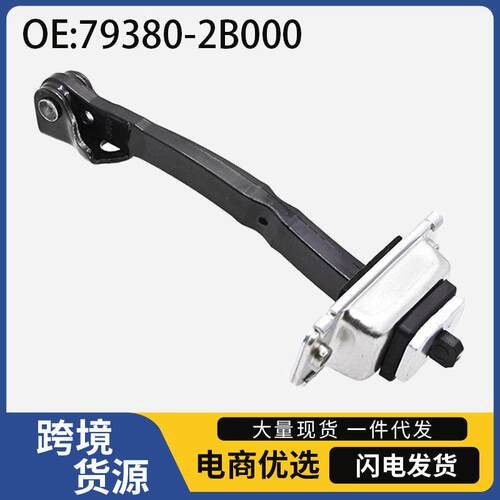 79380-2B000 79480-2B000适用于现圣达菲用 车门限位器