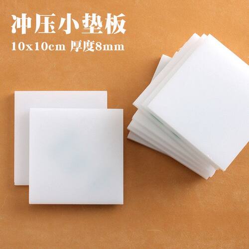 冲压小垫板 耐冲压 手作皮革打孔垫板10*10cm适合安装五金用