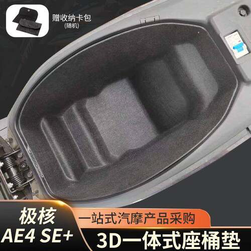 26款极核AE4SE+MAX2+PRO2一体毛毡坐桶内衬3D坐垫摩托车改装配件