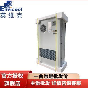 英维克1500W/2000W机柜空调嵌入式空调单冷/恒温5G室外一体化机柜