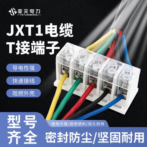 电缆T接端子JXT1大电流功率接线柱1KV铜铝快速分支接头分线连接器
