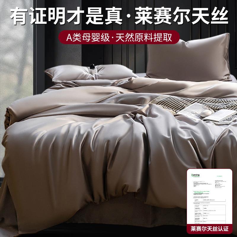 LF级100支奥地利兰精天丝夏季床四件套冰丝夏凉被套床笠床单真丝