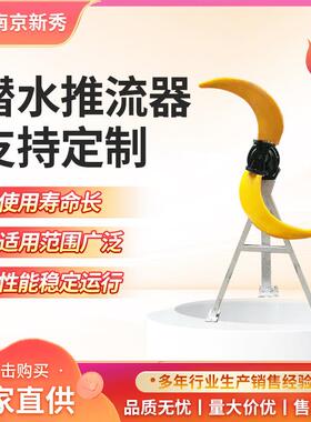 化工厂专用潜水推流器 QJB4/4-2500/2-42P QJB潜水推流器/机