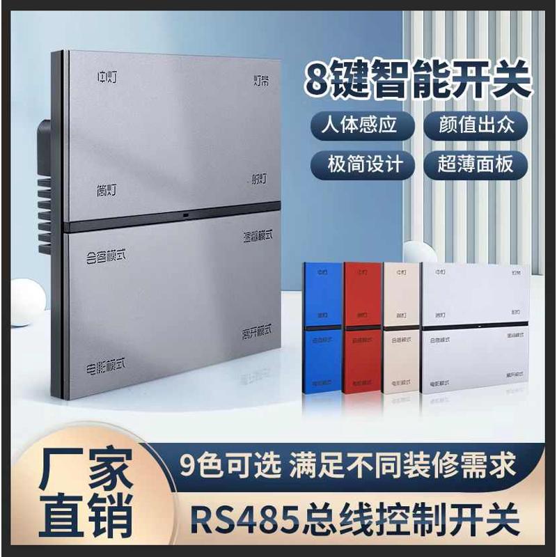 网红8按键面板轻触智能开关人体感应背光震动反馈涂鸦超薄RS485