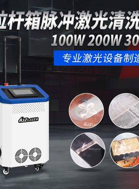 供应100W200W300W500W脉冲激光金属除锈清洗机油漆模具石材清洗