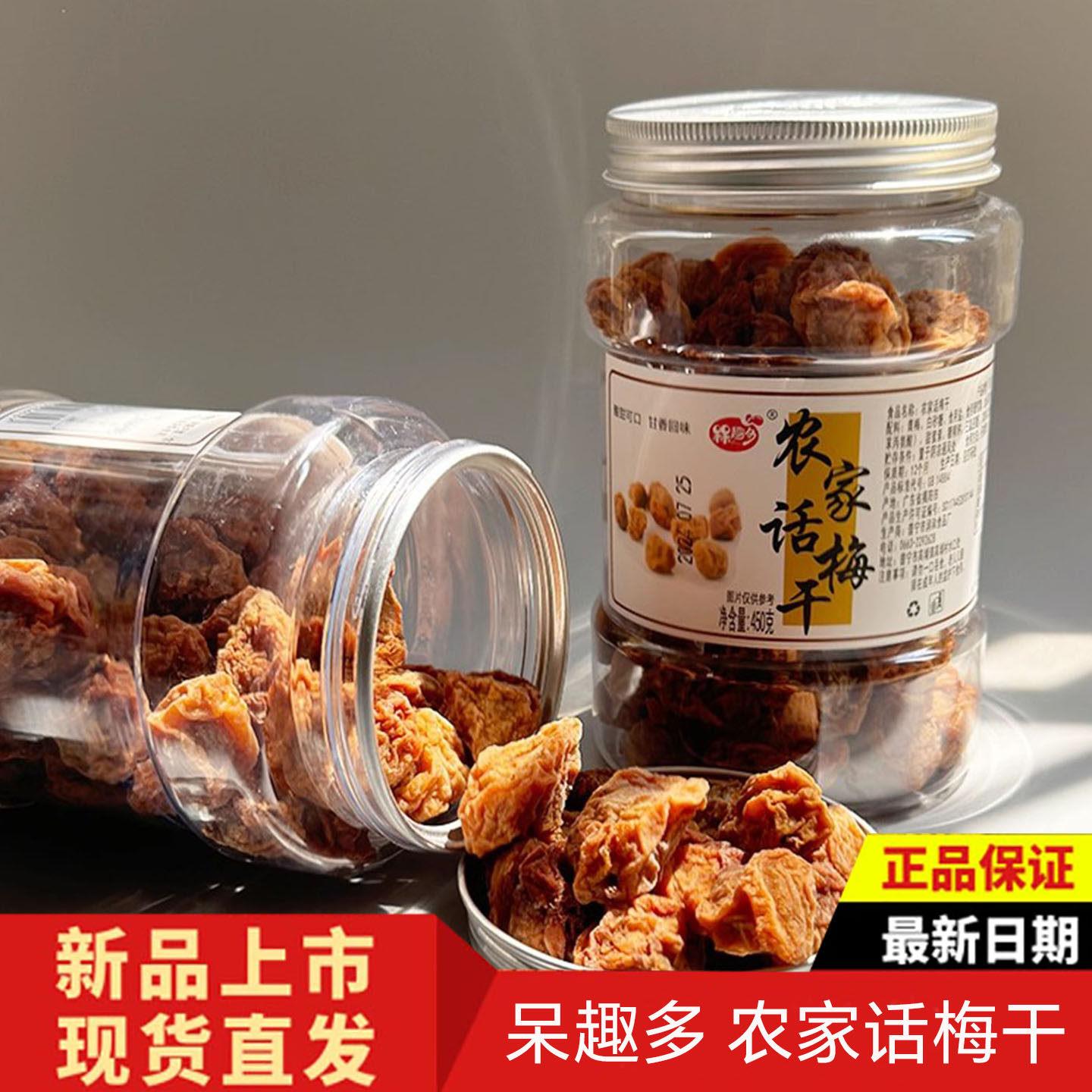呆趣多农家话梅干梅子果脯干蜜饯酸甜潮汕普宁特产休闲小零食罐装