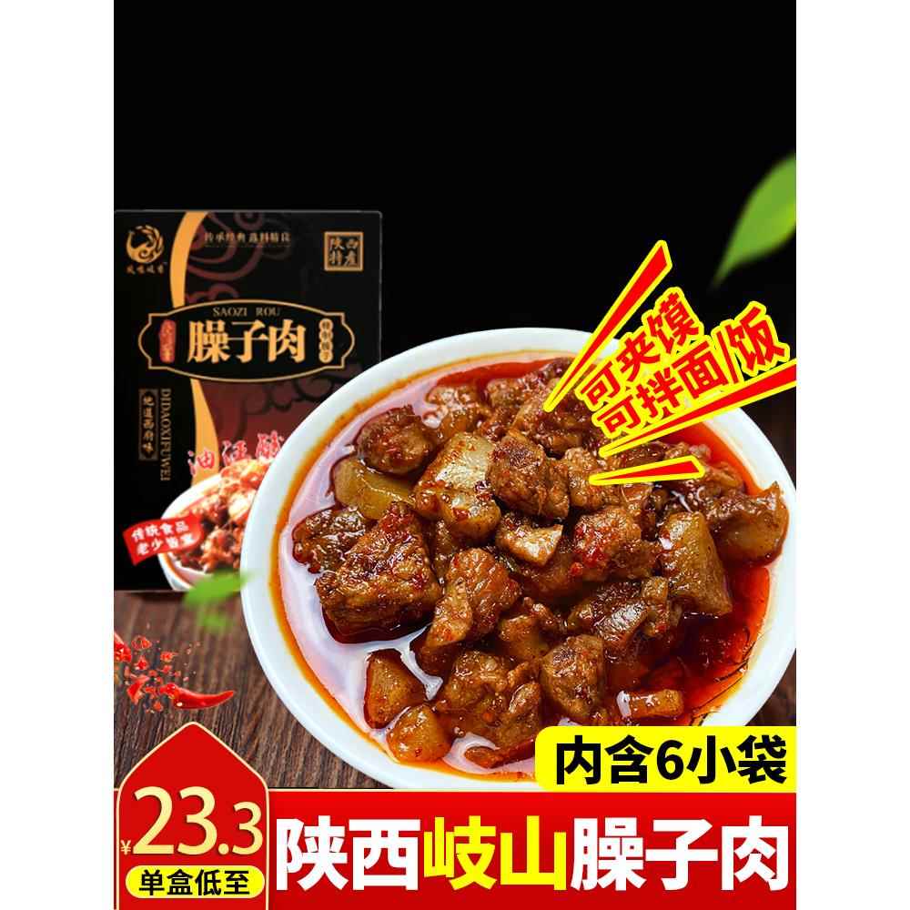 陕西特产西府臊子肉岐山哨子肉夹馍红烧肉300克/盒装速食包邮