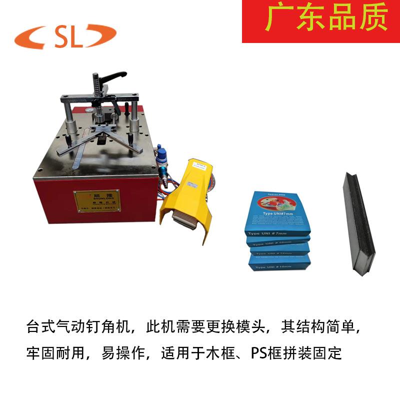 顺隆203K气动钉角钉机字画相装设备拼装45度相框203K钉角框角裱机